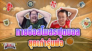 เทพนอกสนาม : ทายชื่อสโมสรฟุตบอลยุคเก่ารุ่นพ่อ I EP.18