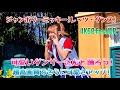9.30日 東京ディズニーランド/ジャンボリミッキー！レッツ・ダンス！最高のダンス 可愛さアップ。ノーカットバージョン！