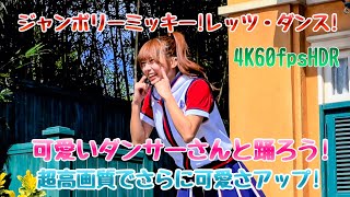 9.30日 東京ディズニーランド/ジャンボリミッキー！レッツ・ダンス！最高のダンス 可愛さアップ。ノーカットバージョン！