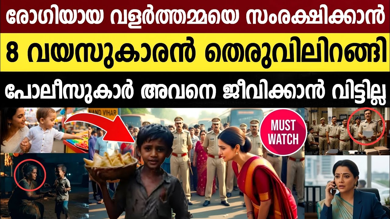 നടുറോഡിൽ അഞ്ച് പോലീസുകാർ ചേർന്ന് ആ ബാലനെ ക്രൂരമായി തല്ലി.. ശേഷം നടന്ന ട്വിസ്റ്റ്‌ | Mother Boy Story