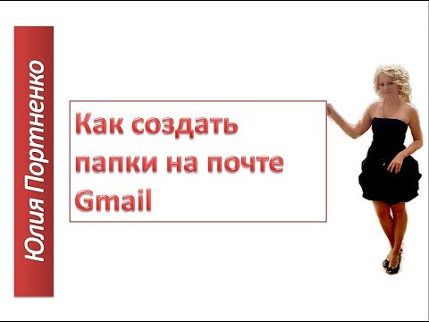 Как создать папки на почте Gmail (Гугл)