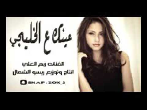 طرب ياخوانا عينج علا الخليجي