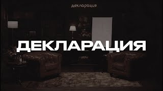 ДЕКЛАРАЦИЯ. Новое шоу Михаила Гребенюка