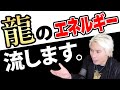 【効果絶大】あなたをドラゴンヒーリングで癒やします。ぜひ受け取ってください