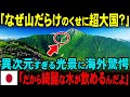 【海外の反応】「国土の7割が山？信じ難い…」山と森が７割超えの緑だらけだと知った外国人が日本の“地形チート”ぶりに度肝を抜かれた衝撃の光景とは【神回まとめ】