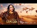 هدى عربي جوجو أغاني سودانية 2026 mp3