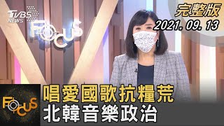 唱愛國歌抗糧荒 北韓音樂政治|方念華|FOCUS全球新聞 20210913