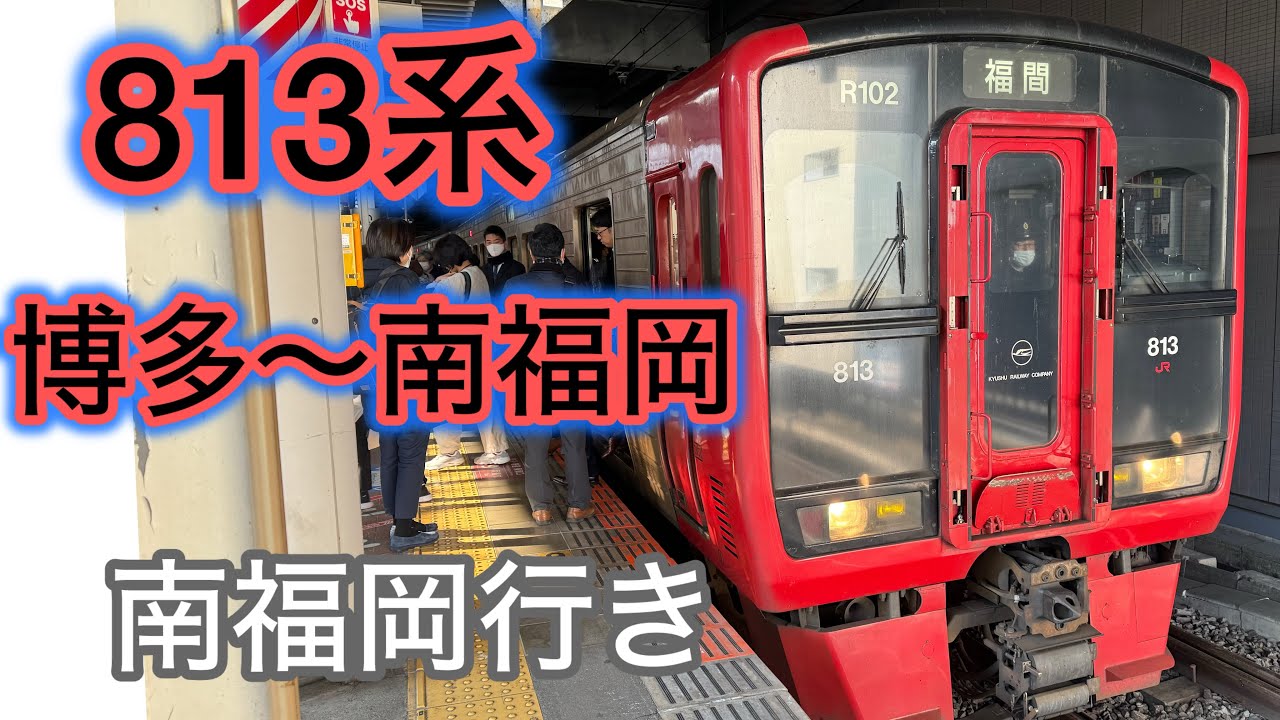 813系博多〜南福岡 前面展望、博多駅、電車、南福岡車両区、鹿児島本線
