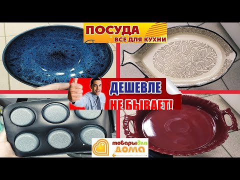 💗Посуда завораживает!😍Обалденный ассортимент!👍Магазин Галамарт🌺Товары для дома🤗