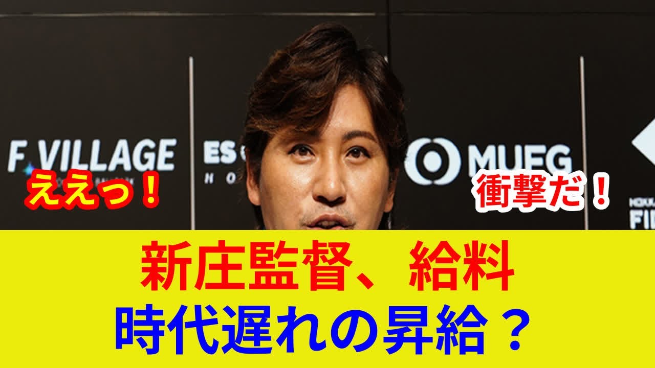新庄監督の衝撃発言、判明!「年俸アップのおもちゃ」劇的展開 - YouTube