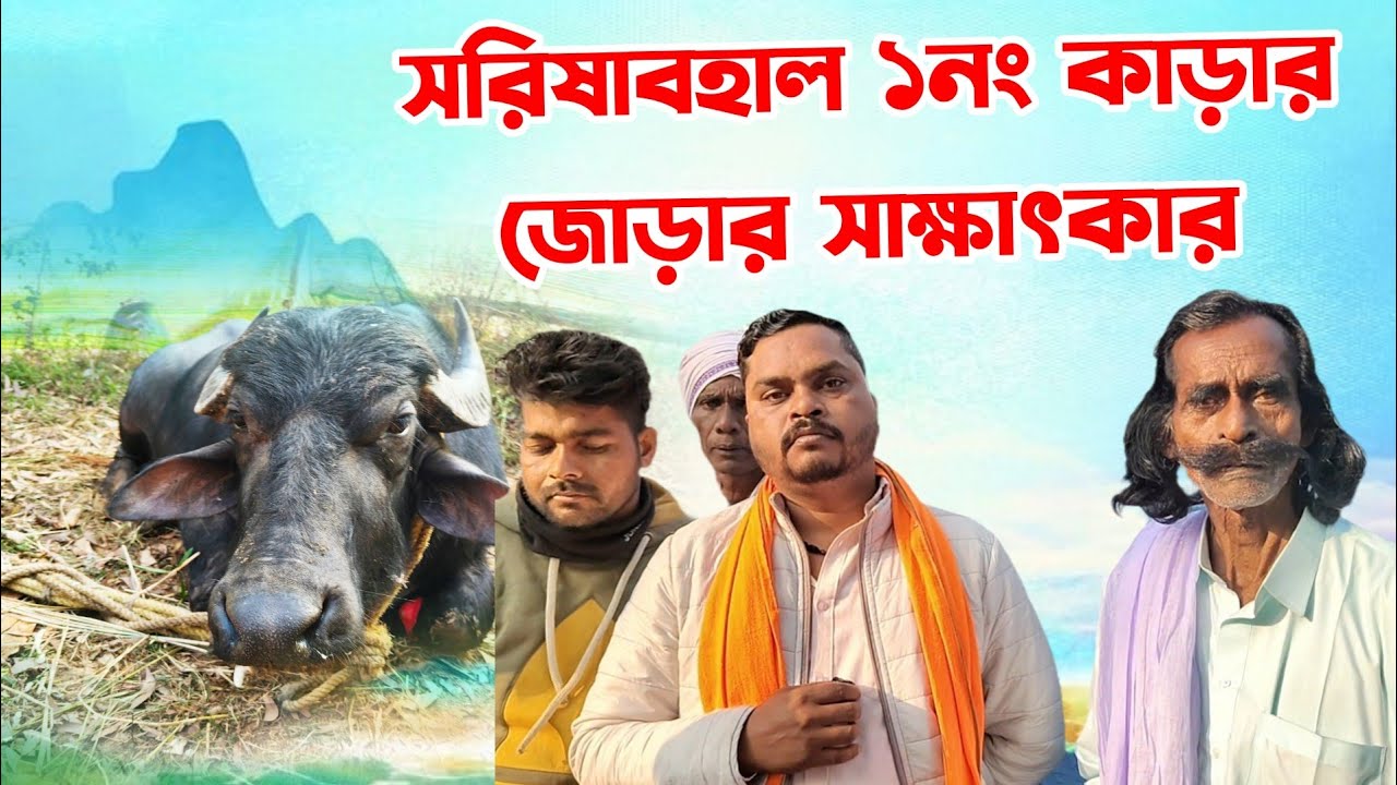 সরিষাবহাল ১নং কাড়ার জোড়ার সাক্ষাৎকার