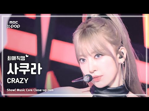 [#최애직캠] LE SSERAFIM <strong>SAKURA</strong> (르세라핌 사쿠라) – CRAZY | 쇼! 음악중심 | MBC240831방송
