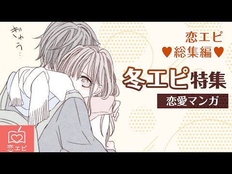 冬の帰り道に彼から突然ハグされて…♡クリスマス・冬エピソード総集編2022【恋エピ】（恋愛漫画）