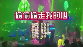 黄静美《偷偷偷走我的心》DJ阿本版 KTV 导唱字幕 （备有伴奏视频）