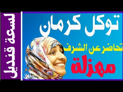الرد على توكل كرمان لتطاولها على الملك سلمان