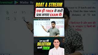 Boat Stream के सभी प्रश्न एक ही ट्रिक से 🔥 #dpsir #mathstricks #shorttricks #boatandstream
