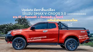 Update อัตราสิ้นเปลือง isuzu dmax v-croos 3.0 ใส่ ยาง AT + กันชนหน้า + กันชนหลัง + โรบาร์