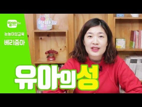 [눈높이성교육] 베리줌마의 부모가 알아야 하는 유아의 성!