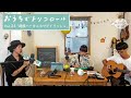 tricolor Streaming LIVE〈おうちでトリコロール〉第24回 ダイジェスト