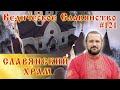 СТРОИМ СЛАВЯНСКИЙ ХРАМ! ПОДГОТОВКА. Вопросы и ответы. #121 Владимир Куровский