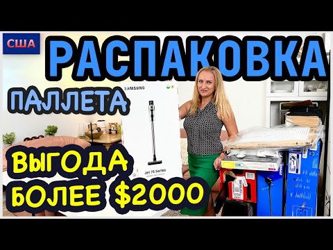 Распаковка палета/ Часть 2/ Выгода больше 2000$/ Старт конкурса #7/ Потерянные посылки/США/Флорида