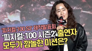 작가가 밝힌 '피지컬:100 시즌2' 출연자들이 깜놀한 미션 ('피지컬:100 시즌2 - 언더그라운드' 제작발표회)