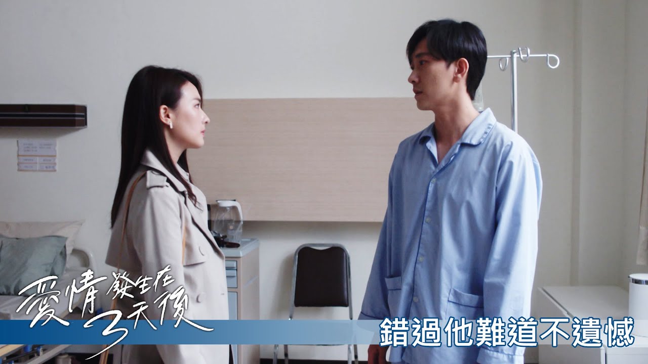 【愛情發生在三天後】EP5：錯過他難道不遺憾－週日 晚間8點｜東森戲劇40頻道