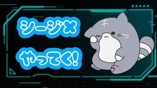 シージＸ　久々にやっていく！