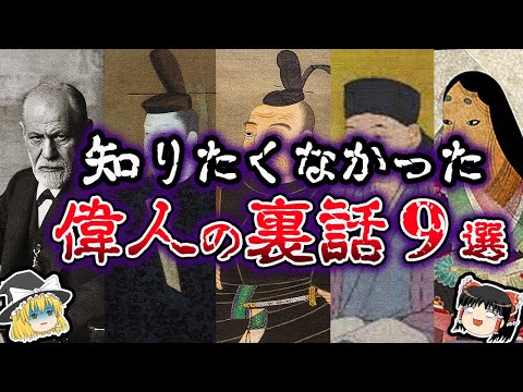 【ゆっくり解説】知りたくなかった。偉人のクセがすごいエピソード９選【閲覧注意】