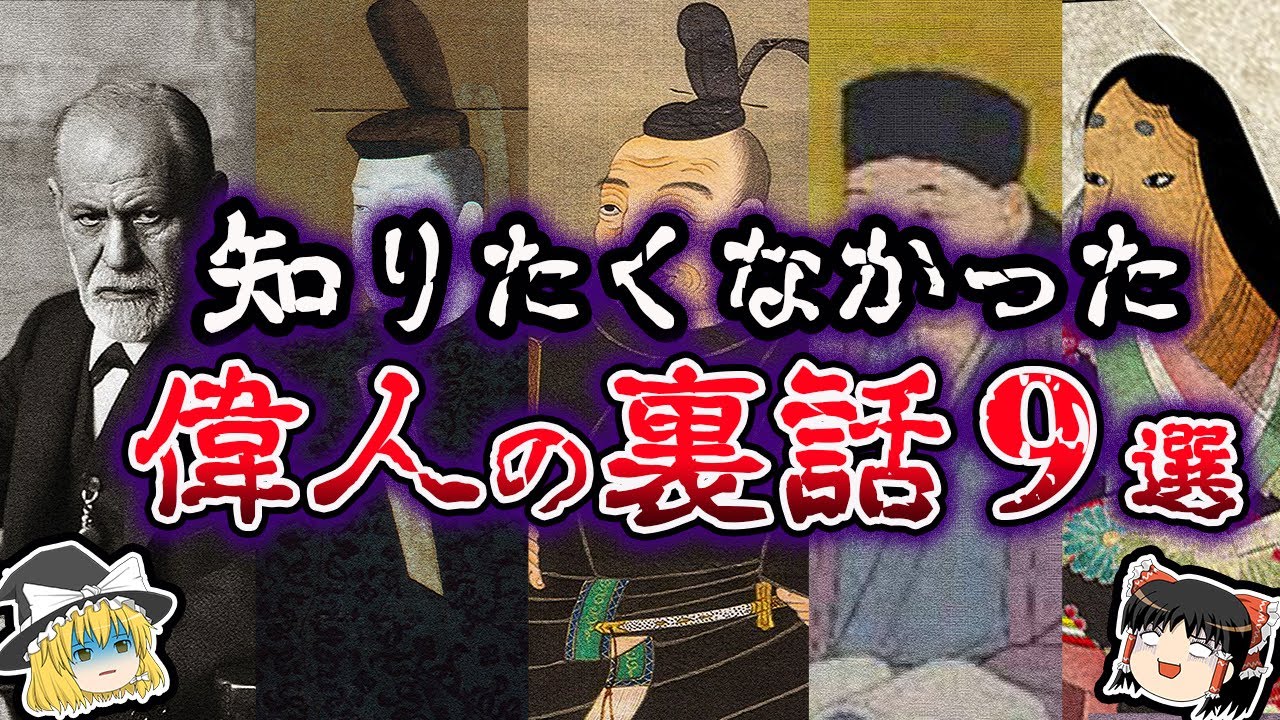 【ゆっくり解説】知りたくなかった。偉人のクセがすごいエピソード９選【閲覧注意】