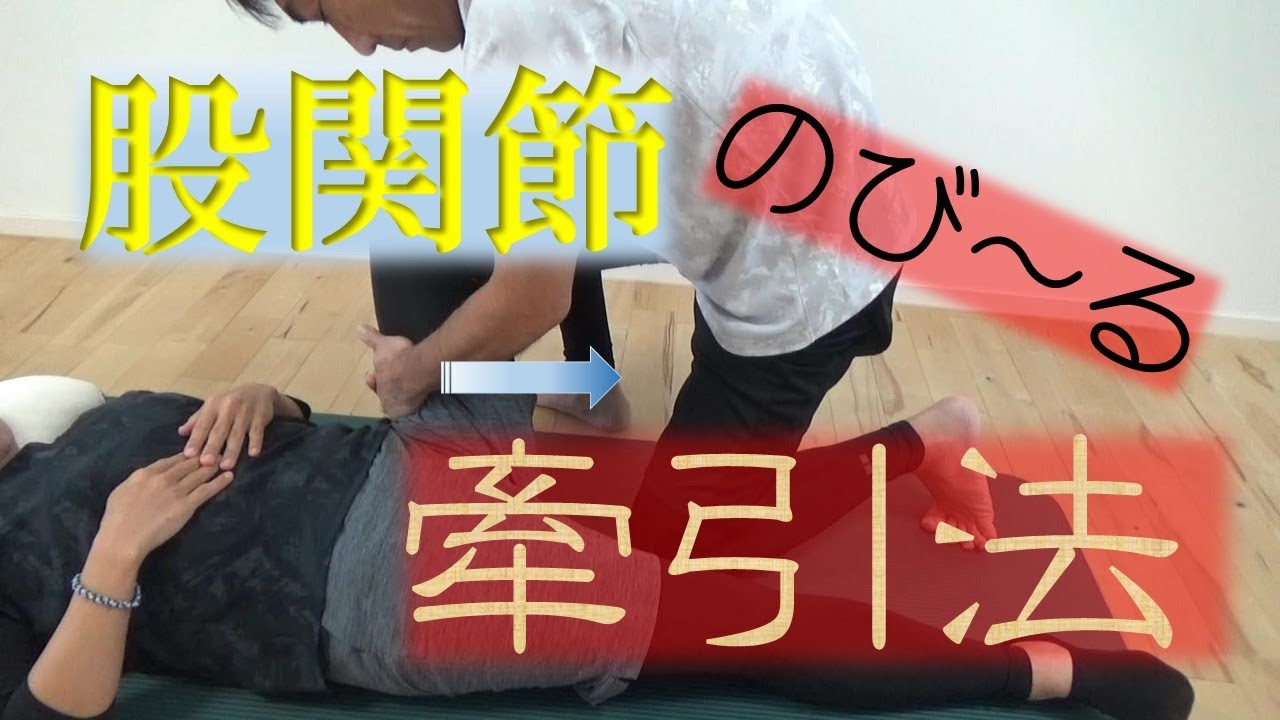vol.57 股関節のつまり感・痛み・可動域改善に股関節牽引法‼