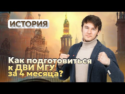 Как подготовиться к ДВИ за 4 МЕСЯЦА | ДВИ МГУ по истории