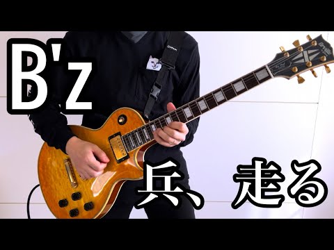B'zの兵、走る弾いてみた【guitar cover 091】