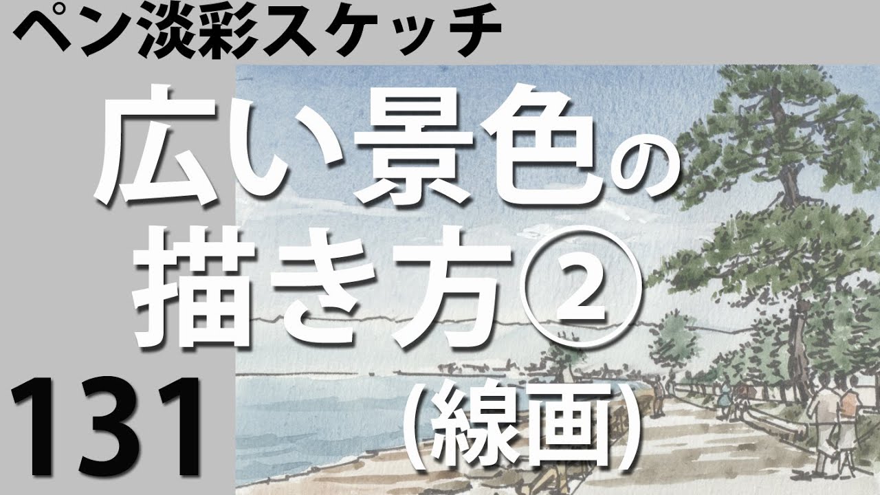 131【ペン淡彩スケッチ】広い風景の描き方② 線画 #131【ペン淡彩