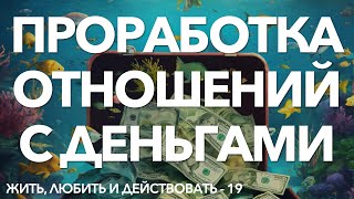 Работа с финансовой целью по шагам | Практика БЕССОЗНАТЕЛЬНЫЕ ОТНОШЕНИЯ С ДЕНЬГАМИ