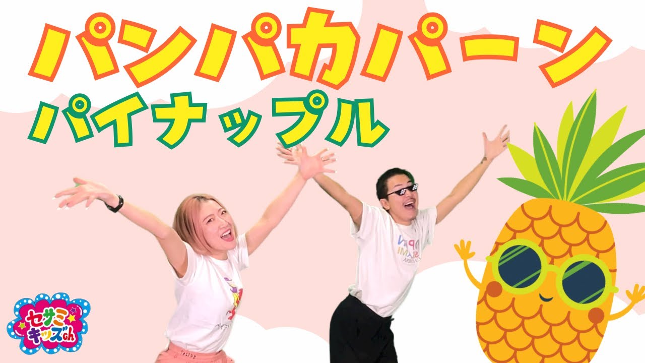 いっしょにおどろう！パンパカパーンパイナップル🍍