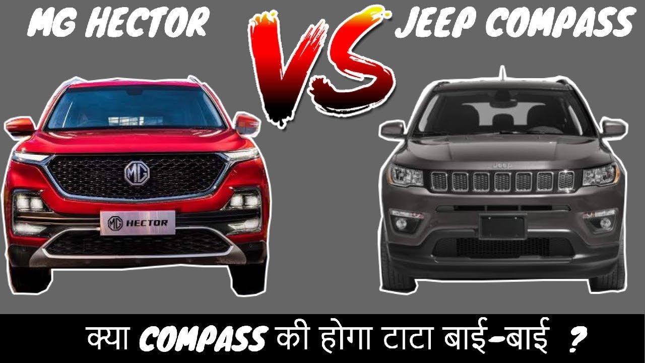 Mg Hector Vs Jeep Compass क य Compass क ह ग ट ट ब ई ब ई Youtube Mg Hector Vs Jeep Compass क य Compass क ह ग ट ट ब ई ब ई Youtube