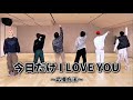 【掛け声あり】今日だけ I LOVE YOU - BOYNEXTDOOR【BOYNEXTDOOR 応援方法】