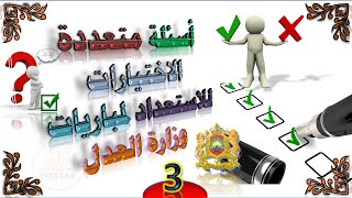 سلسلة سؤال وجواب على طريقة qcm للاستعداد لمباريات وزارة العدل الجزء الثالث