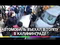 Автомобиль въехал в толпу в Калининграде - дедушка за рулём перепутал педали