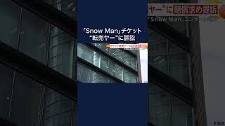 「SnowMan」チケットなど“転売ヤー”初の提訴 約2300万円賠償請求 #shorts