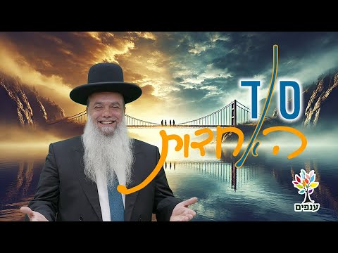 הרב יגאל כהן - סוד האחדות!