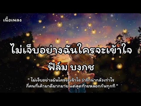 ไม่เจ็บอย่างฉันใครจะเข้าใจ - ฟิล์ม บงกช [เนื้อเพลง]