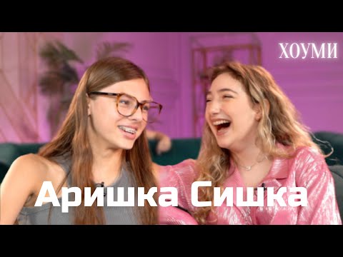 Аришка Сишка - о заработке в 12 лет, Цветном Бульваре и Скалли Милано / Хоуми