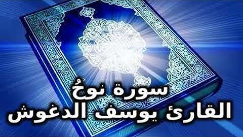 سورة نوحُ كامله بصوت القارئ الشيخ يوسف الدغوش