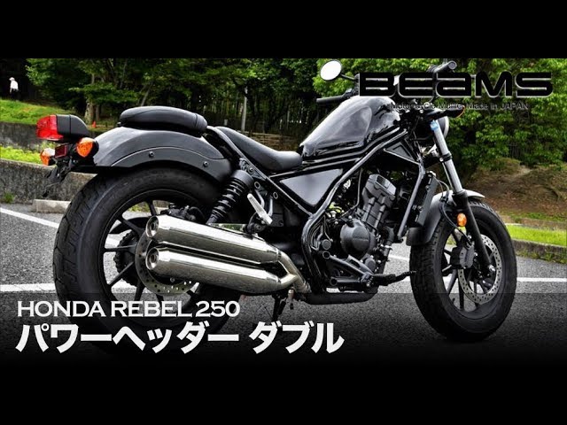 レブル250 BEAMS パワーヘッダーダブル サイレンサーレブル250