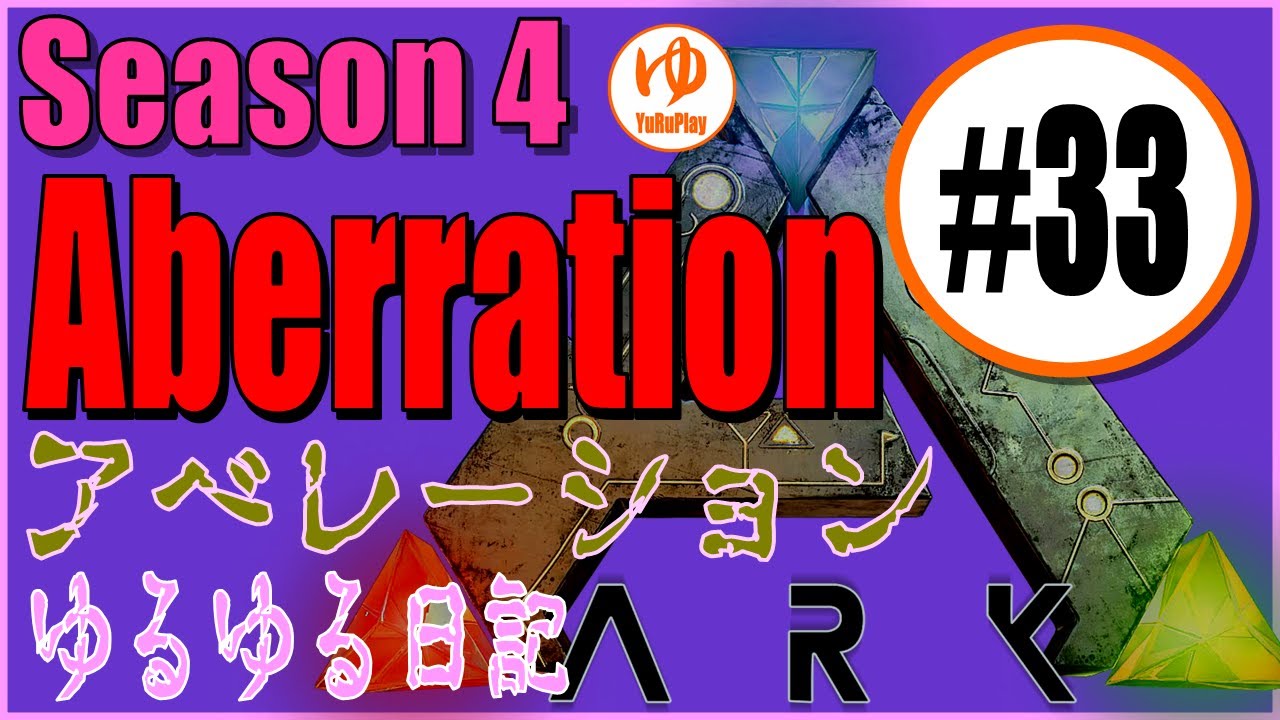 Ark Survival Evolved テイムすっぞ 33 ゆるゆるarkサバイバル日記 Season4 Aberration 非公式サーバー Youtube