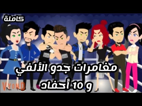 مغامرات جدو الألفى و  احفاد