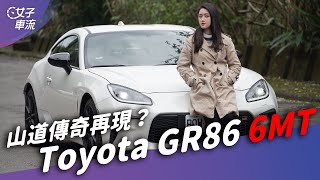 Toyota GR86 6MT手排樂趣更上層樓！開起來真的會笑 好上手的小跑車｜試車去哪兒