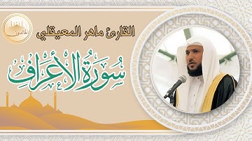 سورة الانعام كاملة بصوت القارئ ماهر المعيقلي تلاوة هادئة تريح القلب